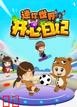 迷你世界之开心日记