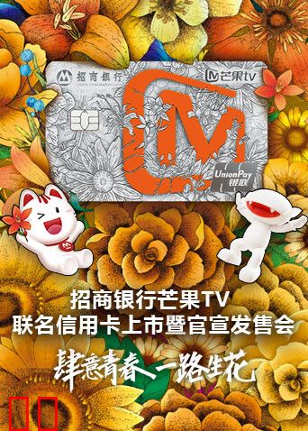 招商银行芒果TV联名信用卡上市暨官宣发售会