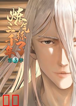 炼气练了三千年动态漫画第三季