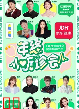 2023京东健康年终听诊会