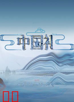 中国礼·陶瓷季