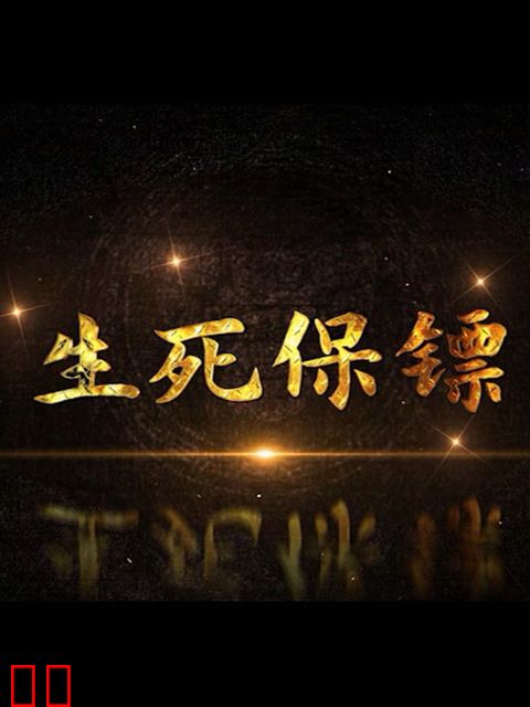 生死保镖