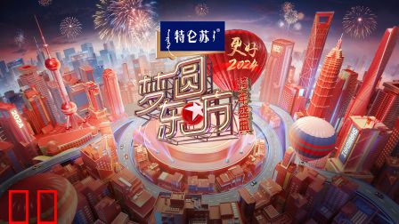 东方卫视梦圆东方跨年盛典2024