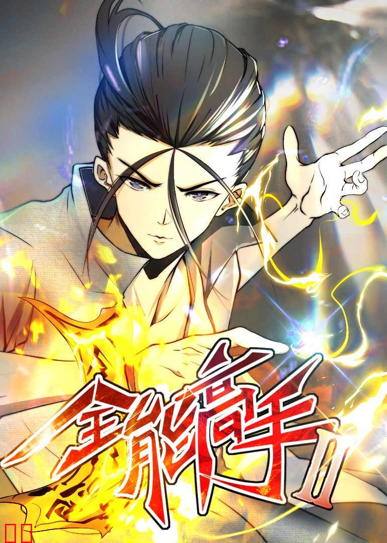 全能高手第二季·动态漫