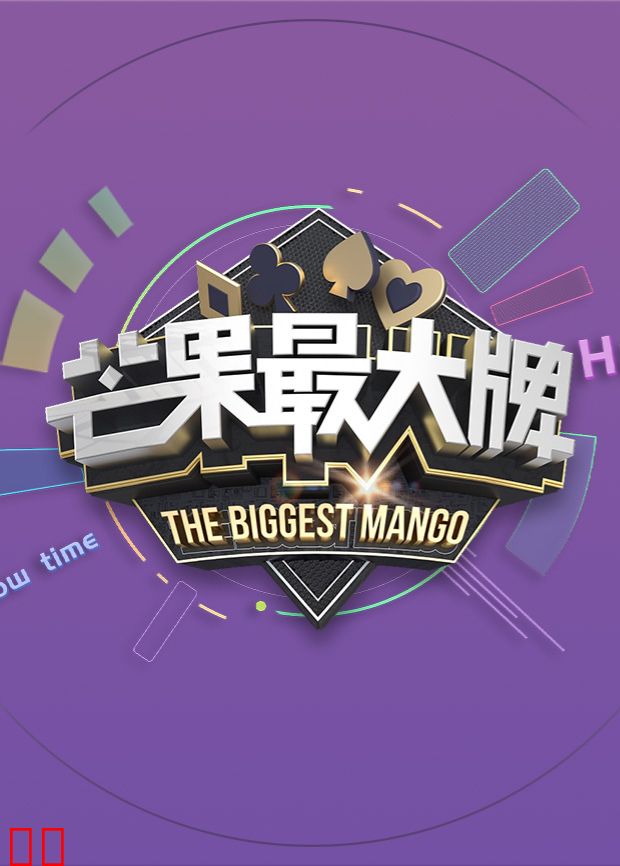 芒果最大牌2023