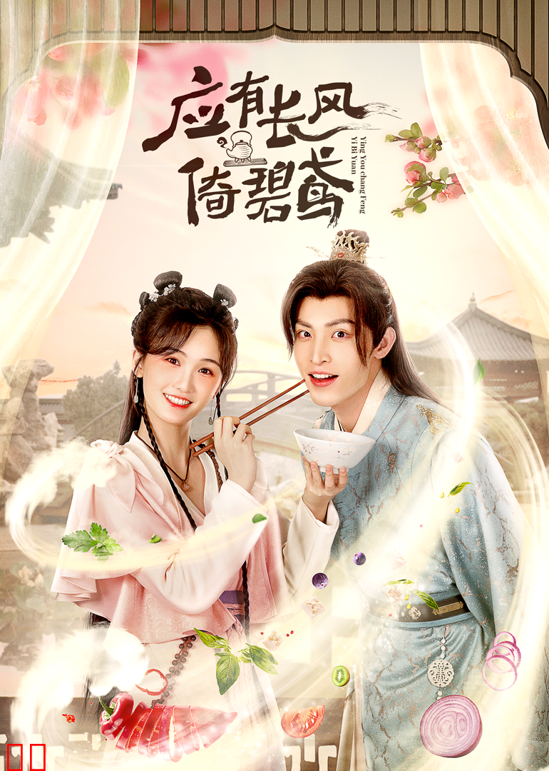 应有长风倚碧鸢