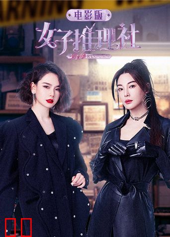 女子推理社电影版