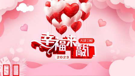幸福来敲门天津卫视2023