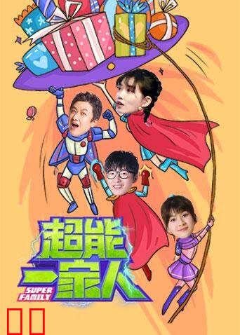 超能一家人2021