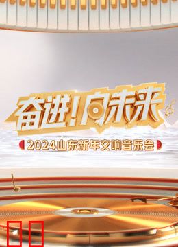 2024山东新年交响音乐会