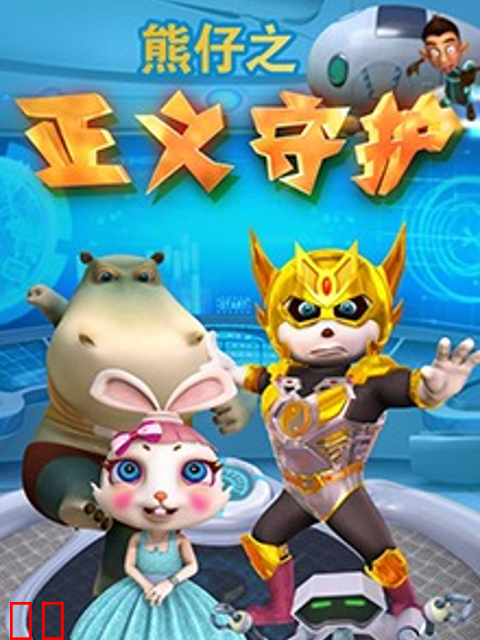 熊仔之正义守护