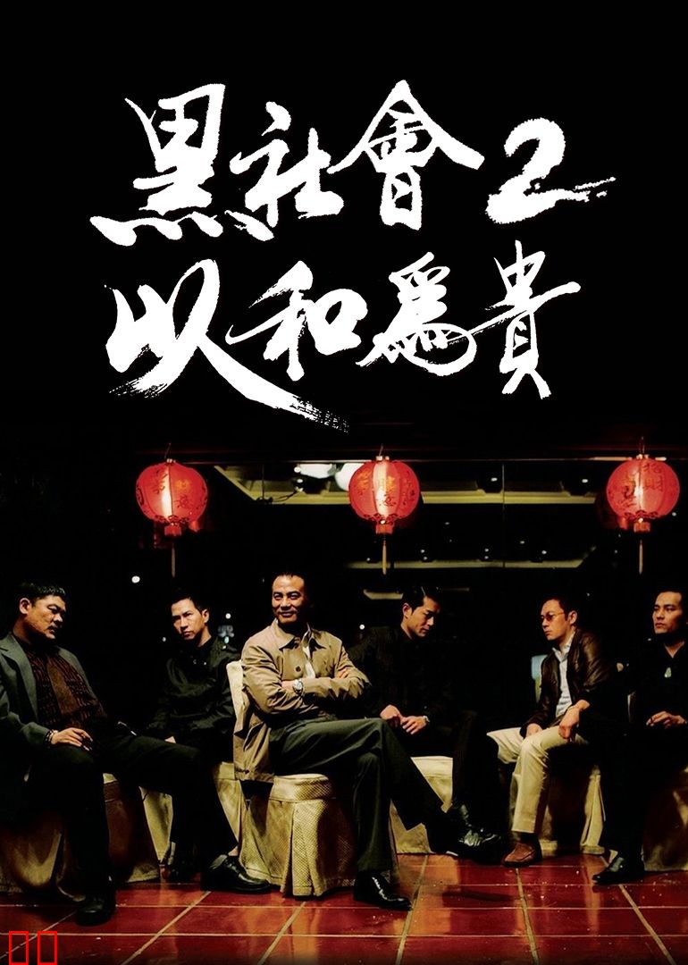 黑社会2：以和为贵