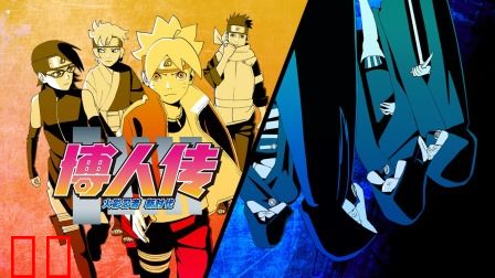 博人传火影忍者新时代