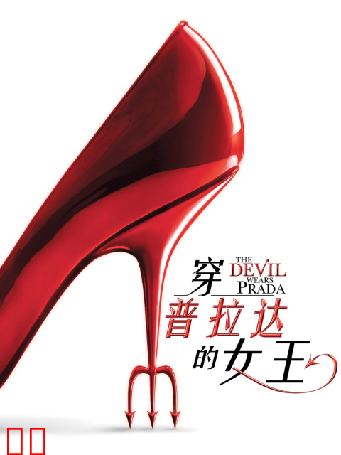 穿普拉达的女王