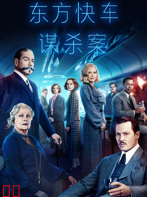 东方快车谋杀案