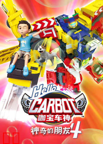 神奇的朋友4咖宝车神