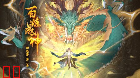 百炼成神动态漫第二季