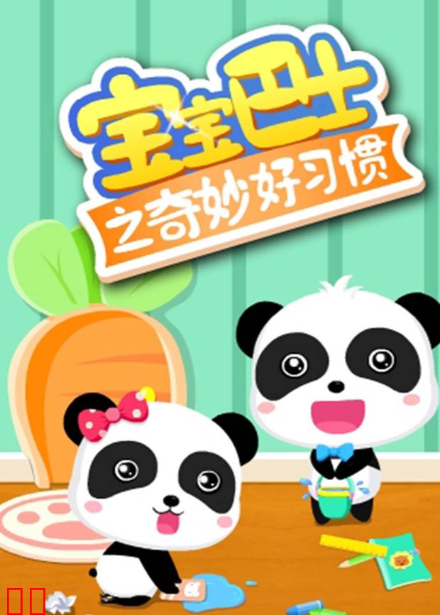 宝宝巴士之奇妙好习惯