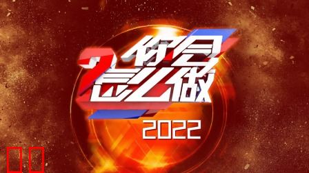 你会怎么做2022
