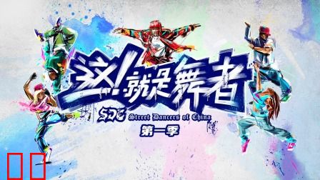 这！就是舞者第一季