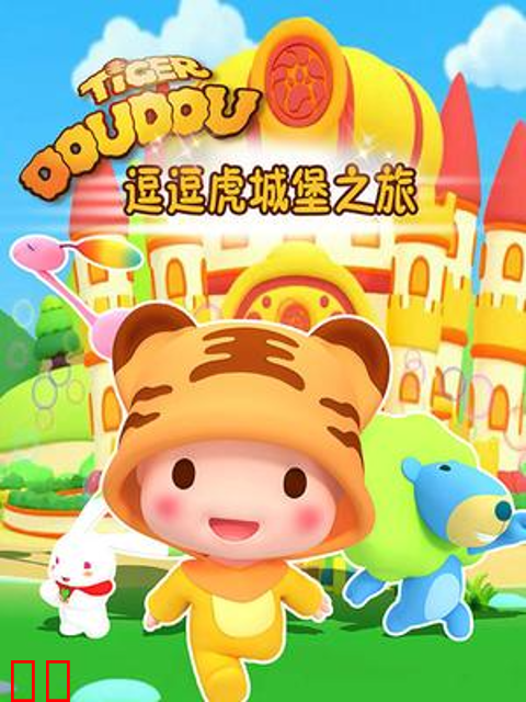 逗逗虎城堡之旅