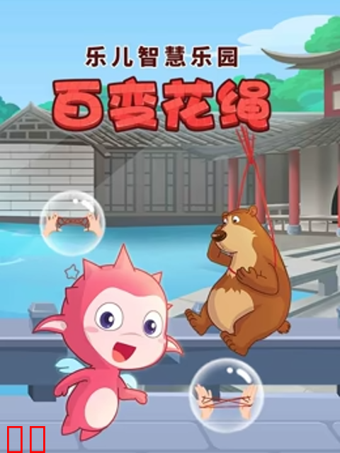 乐儿智慧乐园百变花绳