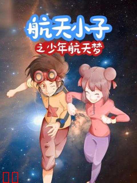 航天小子之少年航天梦