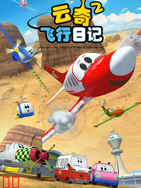 云奇飞行日记第二季