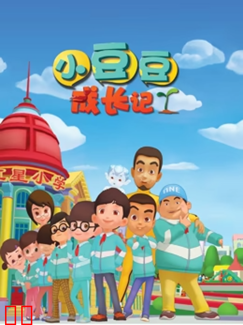 小豆豆成长记之生活篇