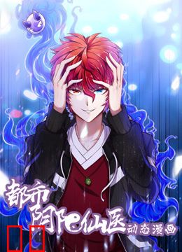 都市阴阳仙医动态漫画第一季