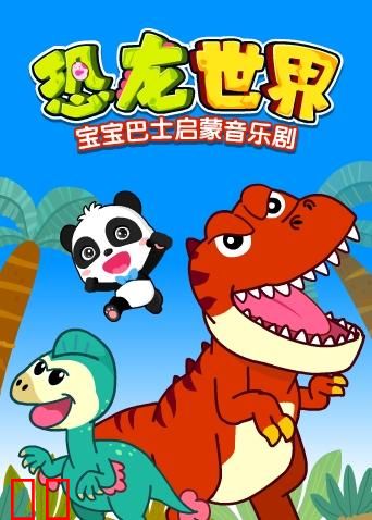 宝宝巴士启蒙音乐剧之恐龙世界