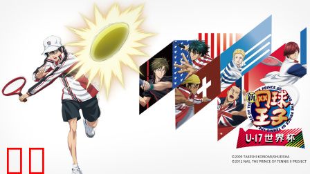 新网球王子U-17世界杯