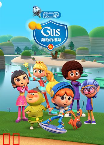 勇敢的格斯第二季