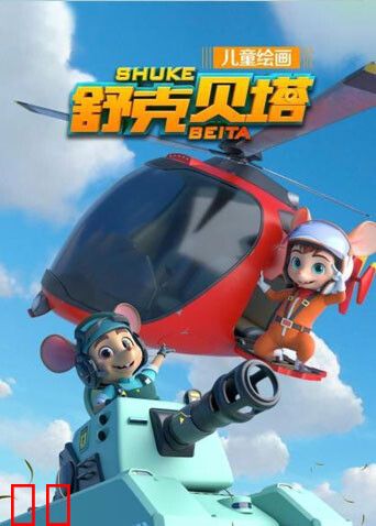 舒克贝塔第一季