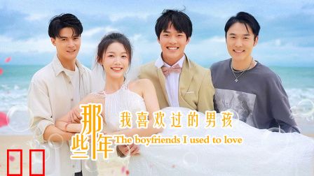 那些年我喜欢过的男孩