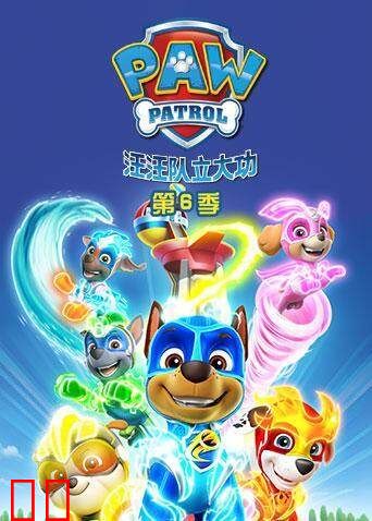汪汪队立大功第六季