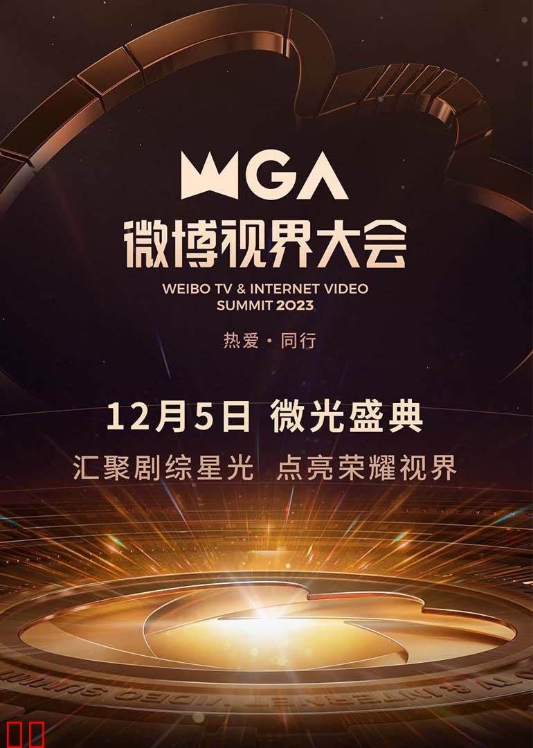 2023微博视界大会