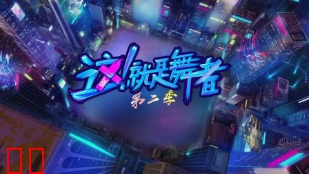 这！就是舞者第二季