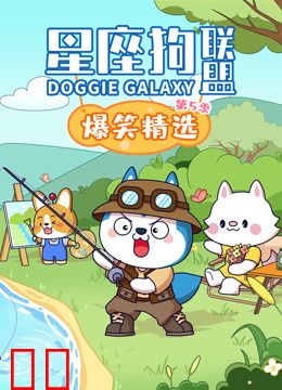星座狗联盟爆笑精选第五季
