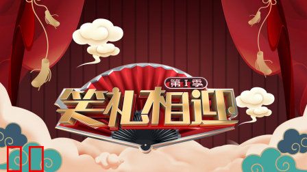 笑礼相迎第一季