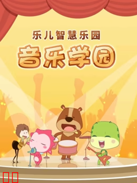 乐儿智慧乐园音乐学园