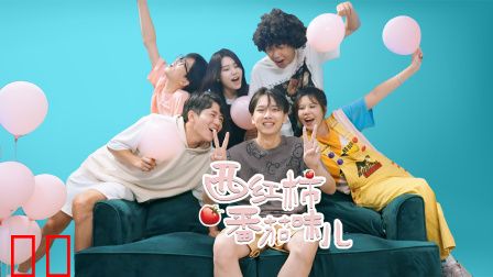 西红柿番茄味儿