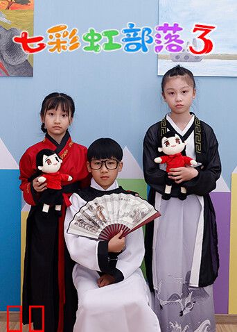 七彩虹部落第三季