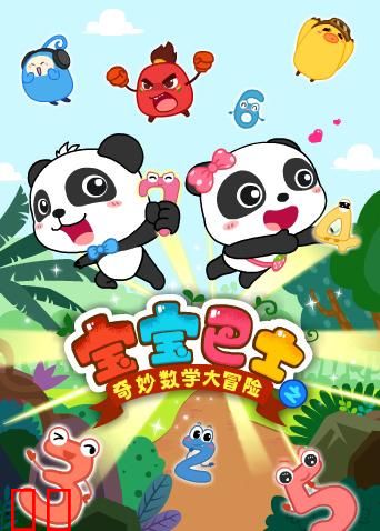 宝宝巴士数学大冒险