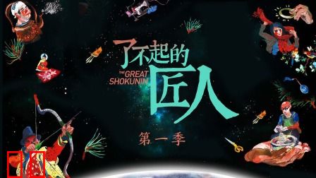 了不起的匠人第一季