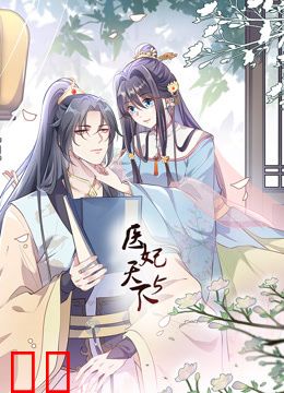 医妃天下动态漫画第五季