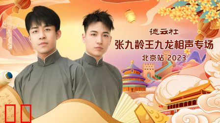 德云社张九龄王九龙相声专场北京站2023