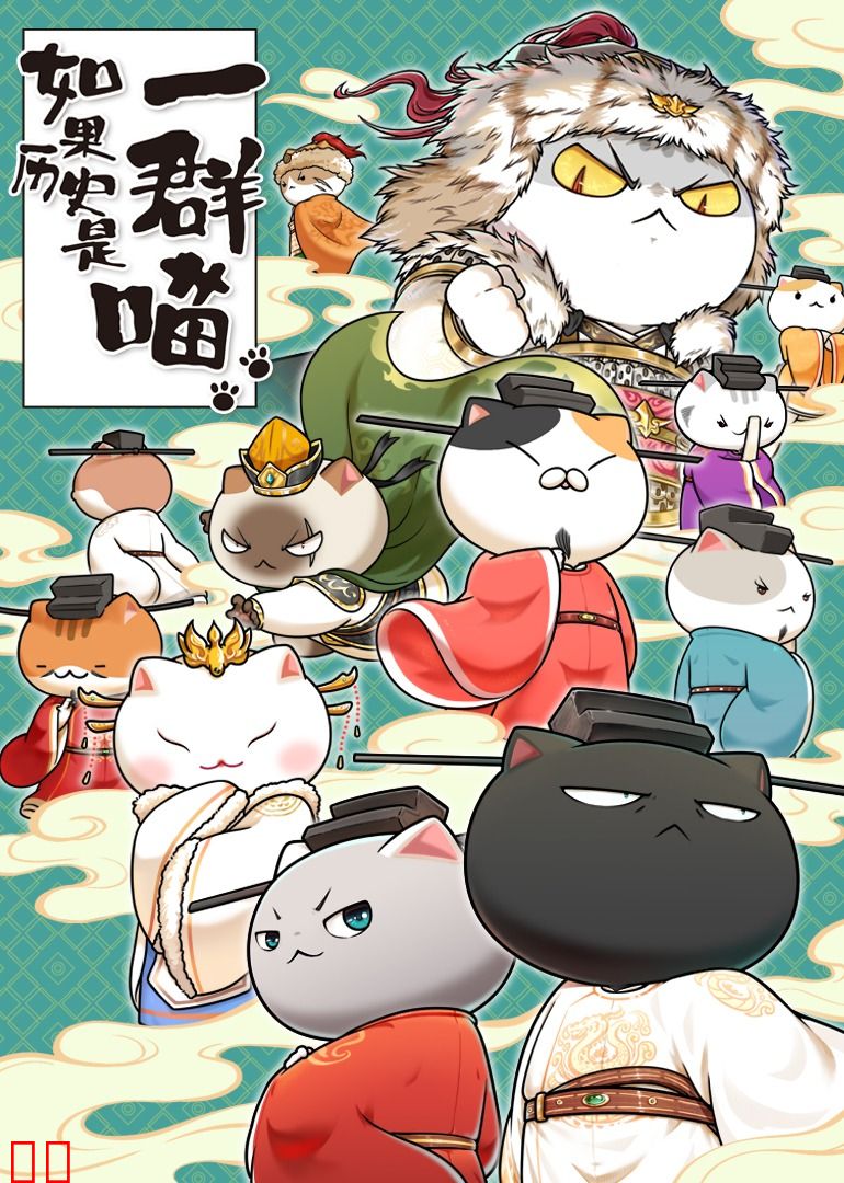 如果历史是一群喵·宋辽金夏篇