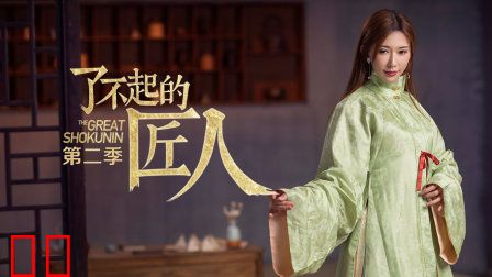 了不起的匠人第二季