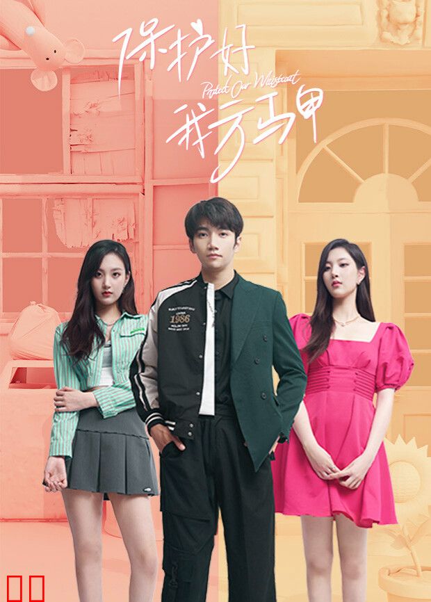 保护好我方马甲